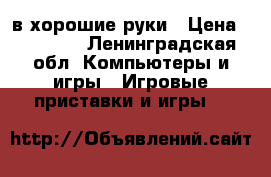 xbox360 в хорошие руки › Цена ­ 10 000 - Ленинградская обл. Компьютеры и игры » Игровые приставки и игры   